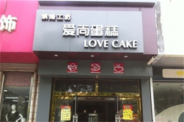 爱尚蛋糕