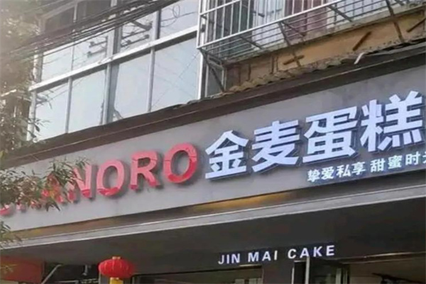金麦蛋糕 金麦蛋糕