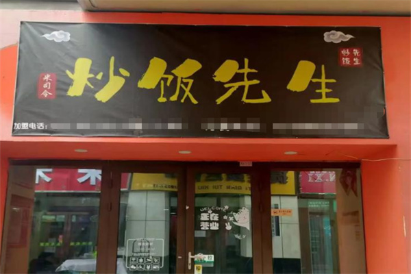 炒饭先生 炒饭先生