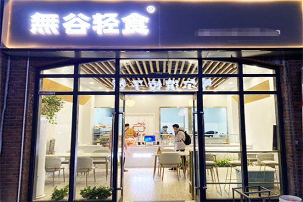 無谷轻食 無谷轻食
