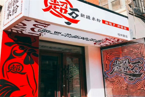 超歹新疆米粉 超歹新疆米粉
