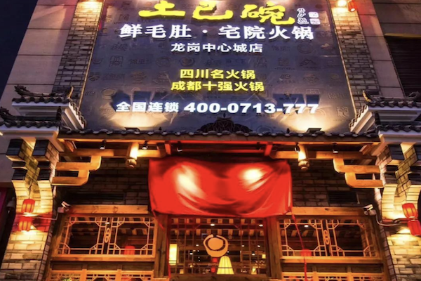 土巴碗鲜毛肚宅院火锅 土巴碗鲜毛肚宅院火锅