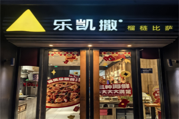 乐凯撒披萨