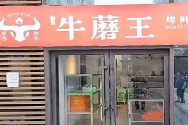 悦兰亭牛蘑王烤鲜肉