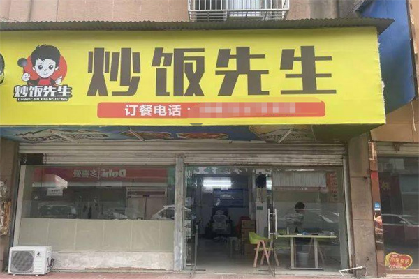 炒饭先生 炒饭先生