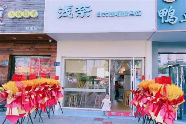浅奈の日式咖喱蛋包饭 浅奈の日式咖喱蛋包饭