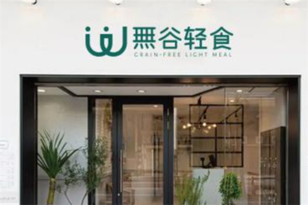 無谷轻食 無谷轻食