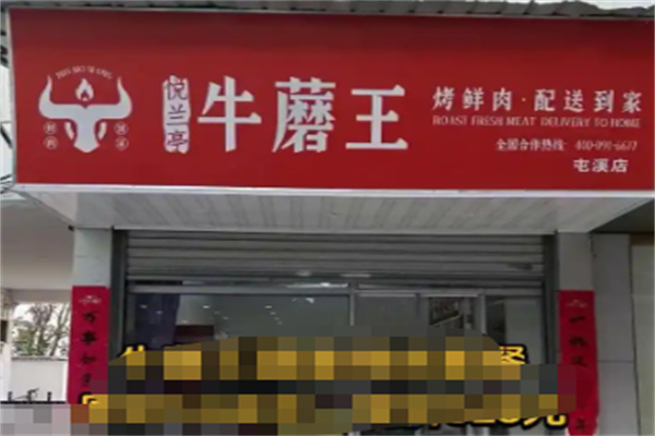 悦兰亭牛蘑王烤鲜肉