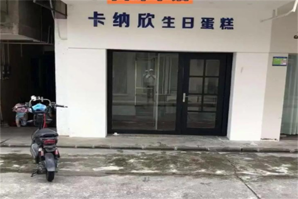 卡纳欣法式蛋糕