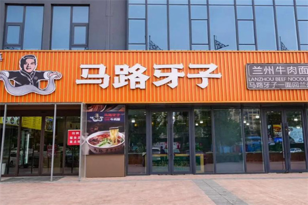 马路牙子兰州牛肉面 马路牙子兰州牛肉面