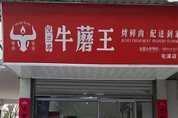 悦兰亭牛蘑王烤鲜肉