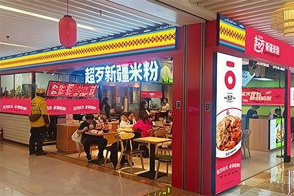 超歹新疆米粉 超歹新疆米粉