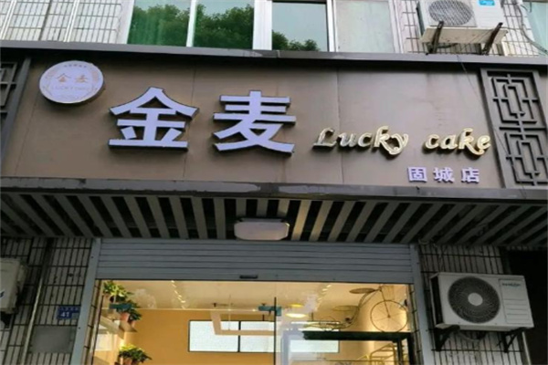 金麦蛋糕 金麦蛋糕