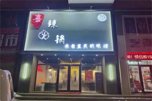 喜辣火锅 喜辣火锅