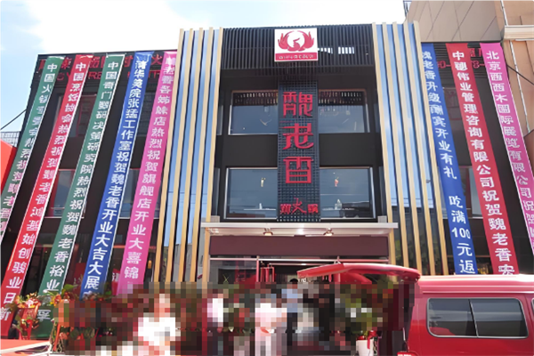 魏老香老火锅 魏老香老火锅
