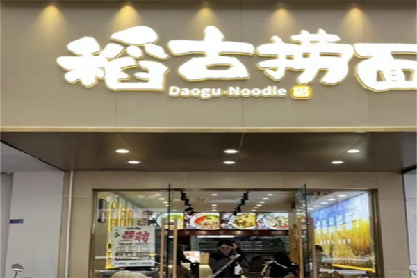 稻古捞面