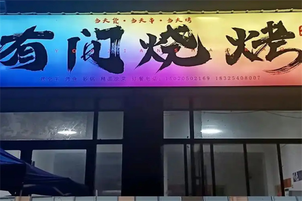 有间烧烤 有间烧烤