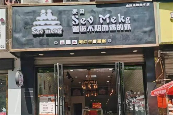 Sev mekg网红生日蛋糕