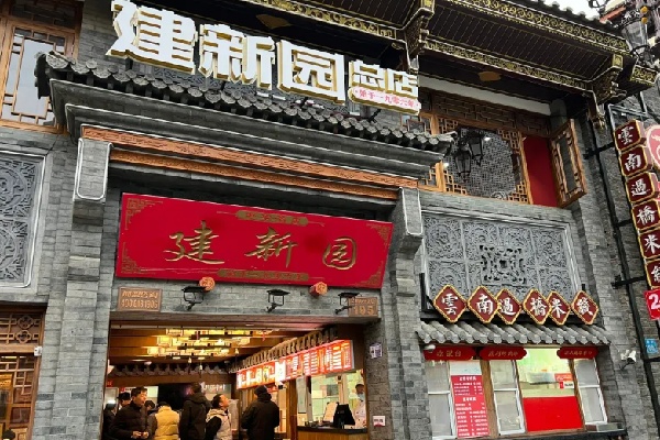 建新园米线
