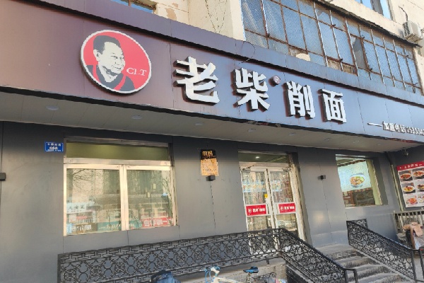 大同老柴刀削面 大同老柴刀削面