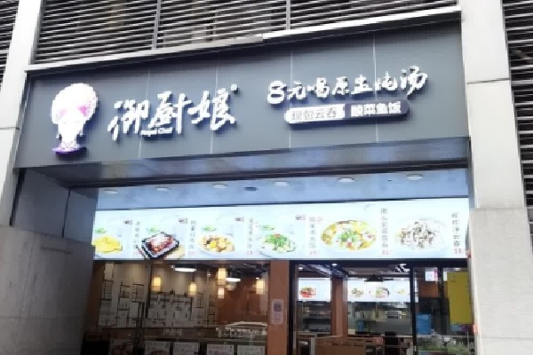 御厨娘餐厅 御厨娘餐厅