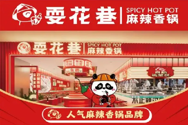 耍花巷麻辣香锅 耍花巷麻辣香锅