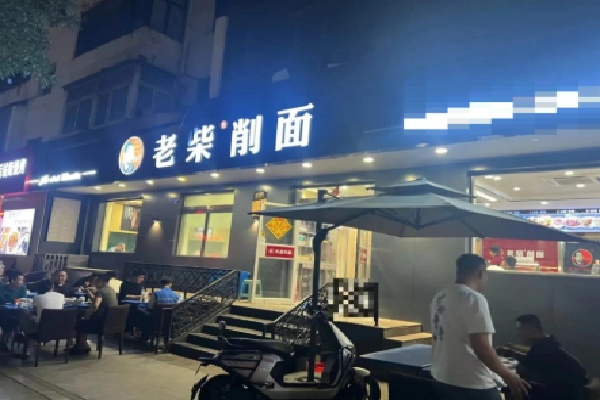 大同老柴刀削面 大同老柴刀削面