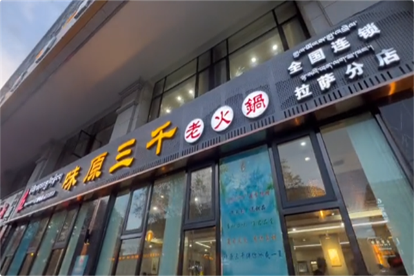 味原三千火锅 味原三千火锅