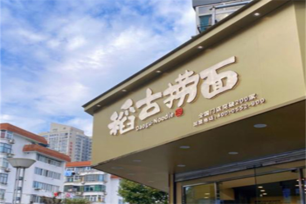 稻古捞面