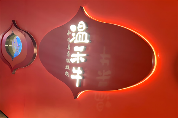 温禾牛火锅 温禾牛火锅