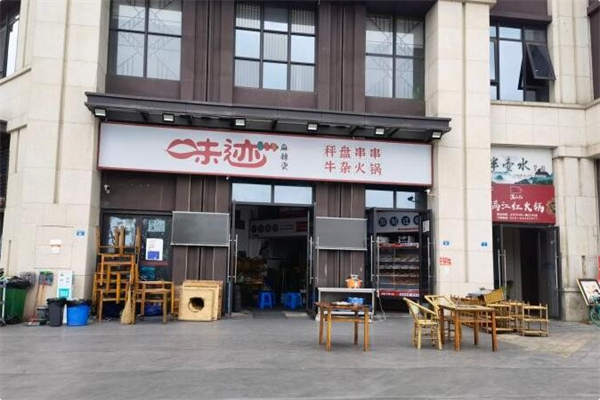 味迹秤盘火锅 味迹秤盘火锅
