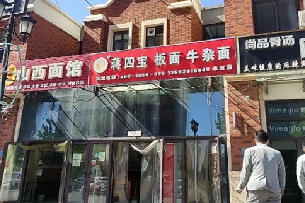蒋四宝牛杂面 蒋四宝牛杂面
