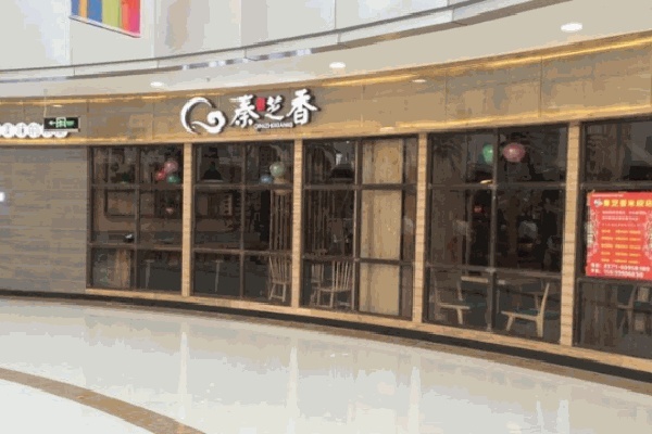秦芝香米皮店 秦芝香米皮店