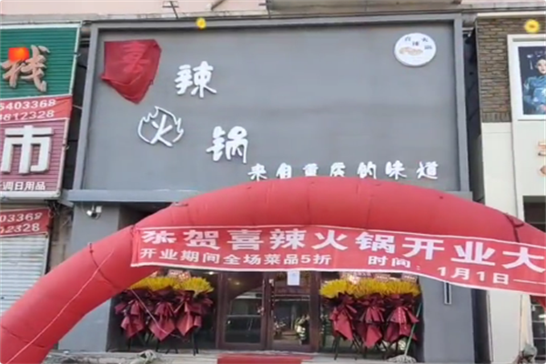 喜辣火锅 喜辣火锅