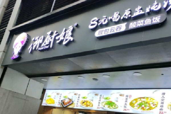 御厨娘餐厅 御厨娘餐厅