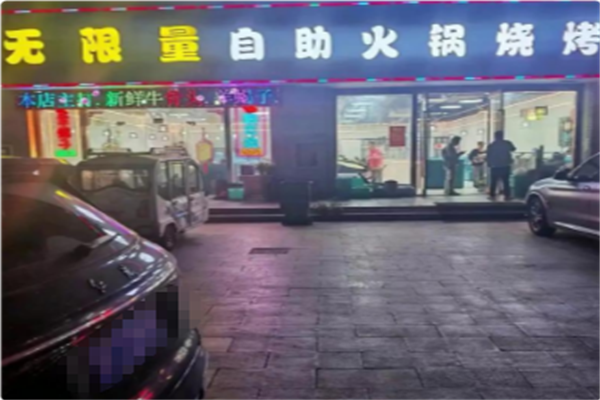 无限量海鲜烤肉火锅 无限量海鲜烤肉火锅