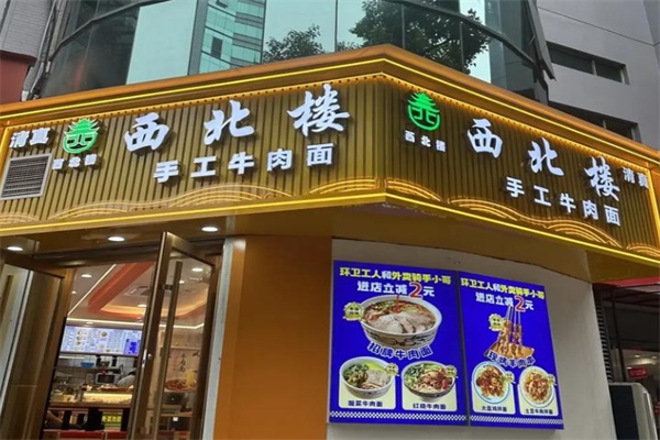 西北楼牛肉面 西北楼牛肉面