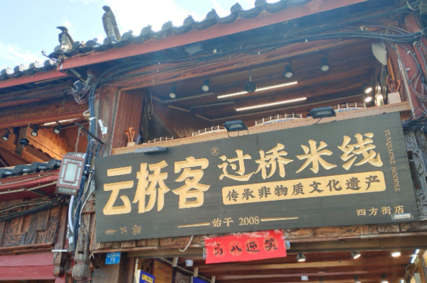 云桥客·过桥米线