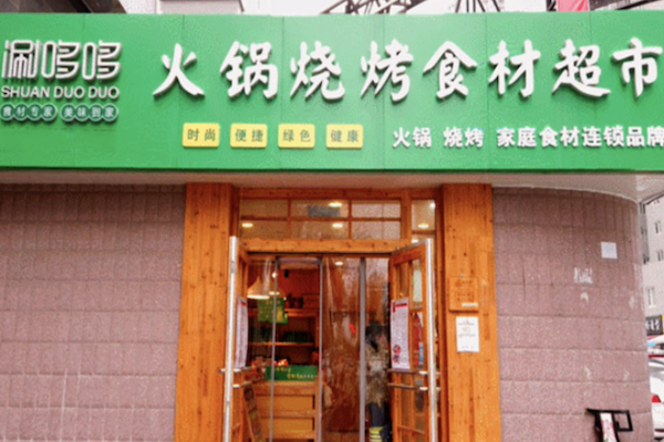 涮哆哆火锅食材