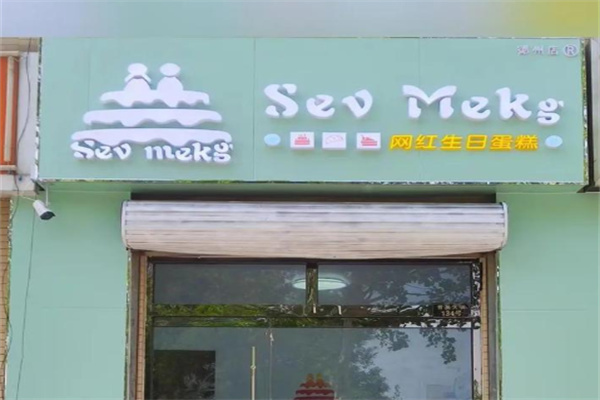 Sev mekg网红生日蛋糕