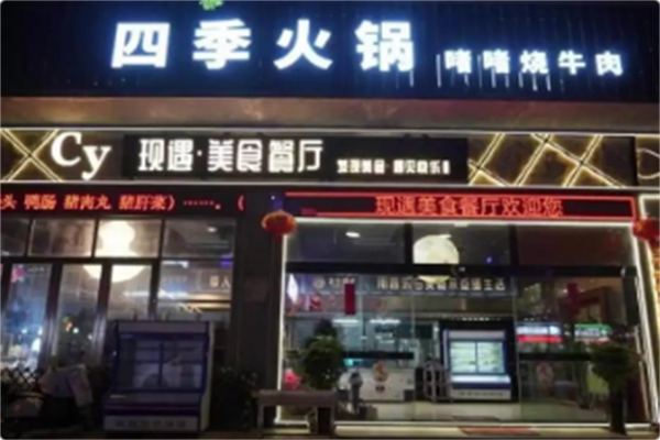 四季火锅 四季火锅