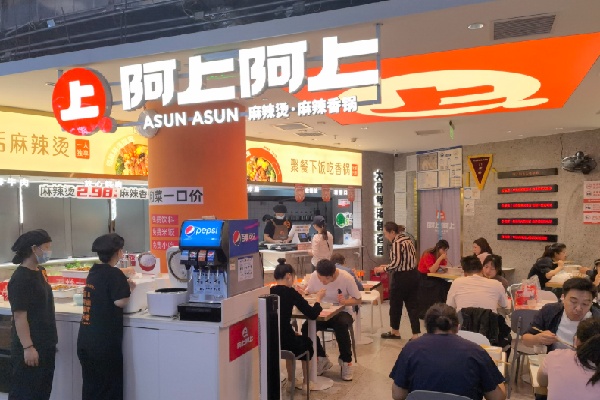 阿上阿上麻辣烫