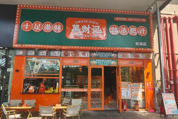 萬财记·香港肥汁米线·茶餐厅