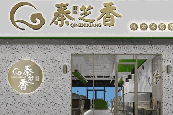 秦芝香米皮店 秦芝香米皮店