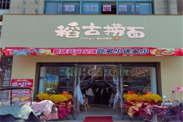稻古捞面