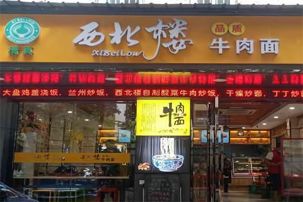 西北楼牛肉面 西北楼牛肉面