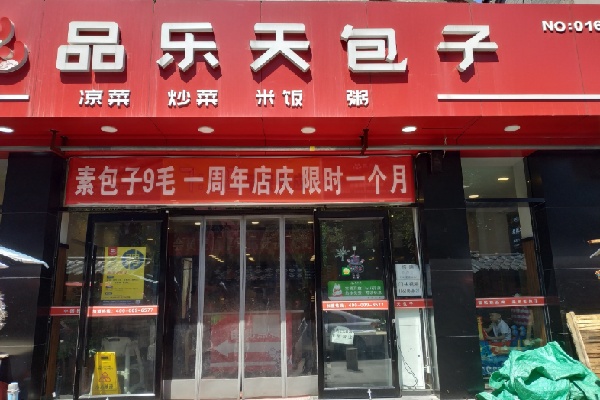 品乐天包子 品乐天包子