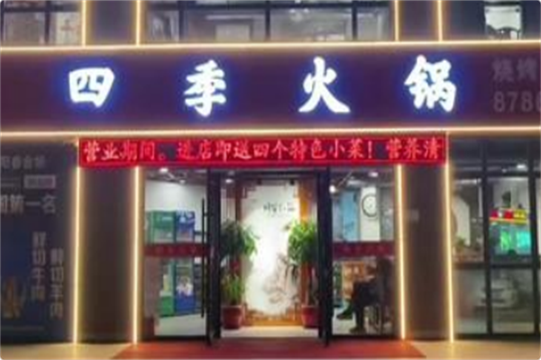 四季火锅 四季火锅