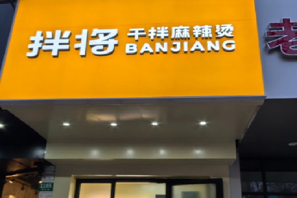 拌将干拌麻辣烫 拌将干拌麻辣烫