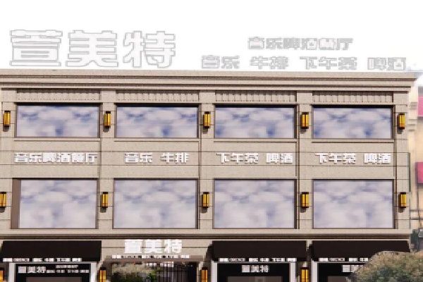 萱美特西餐厅